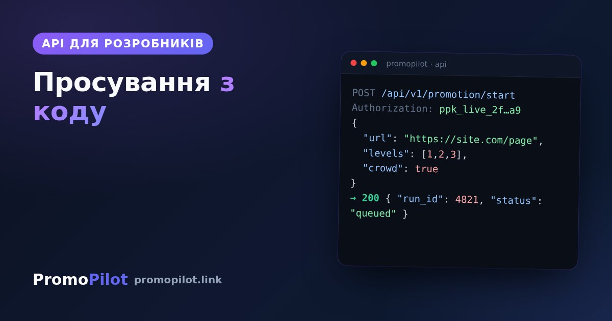 Публічний API PromoPilot: запускайте просування з коду
