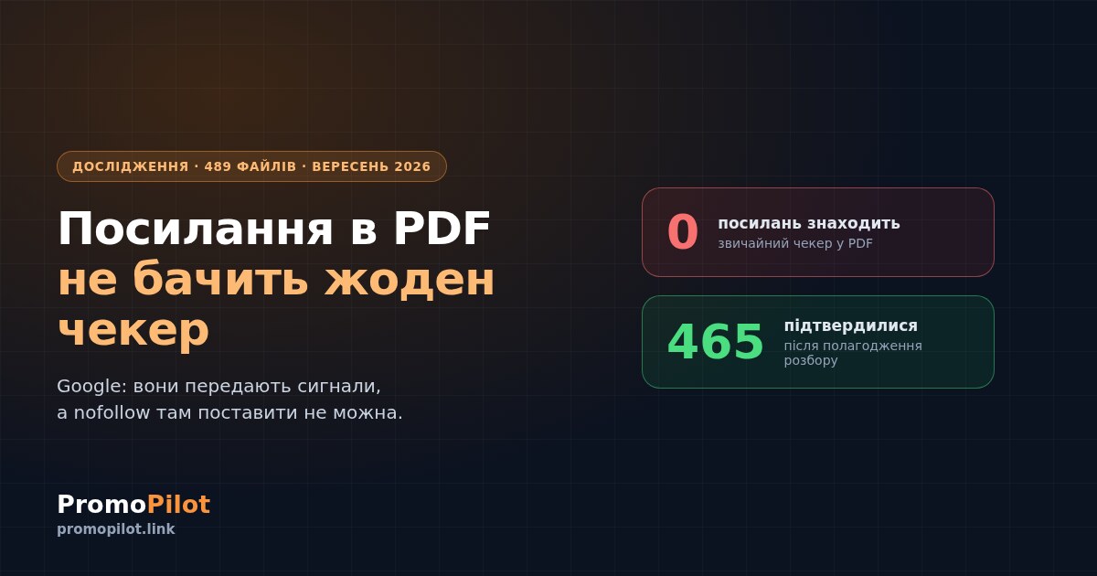 Посилання всередині PDF: чому їх не бачить жоден чекер і що вони насправді дають